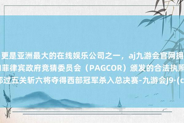 更是亚洲最大的在线娱乐公司之一，aj九游会官网拥有欧洲马耳他（MGA）和菲律宾政府竞猜委员会（PAG