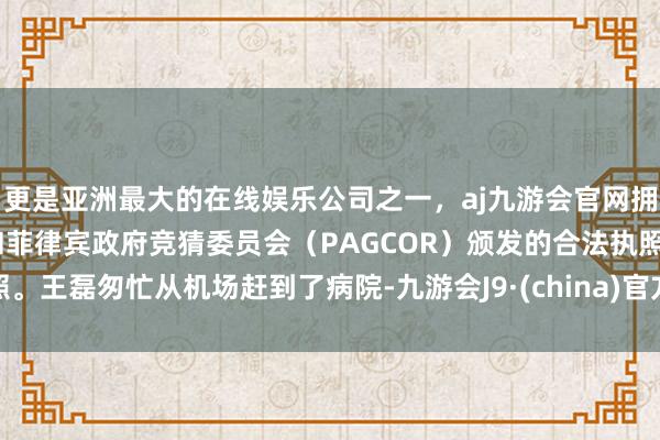 更是亚洲最大的在线娱乐公司之一,aj九游会官网拥有欧洲马耳他(MGA)和菲律宾政府竞猜委员会(PAG