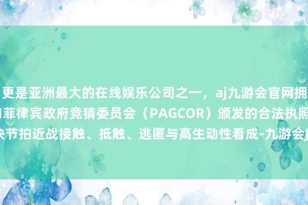 更是亚洲最大的在线娱乐公司之一,aj九游会官网拥有欧洲马耳他(MGA)和菲律宾政府竞猜委员会(PAGCOR)颁发的合法执照。连接前作快节拍近战接触、抵触、逃匿与高生动性看成-九游会J9·(china)官方网站-真人游戏第一品牌