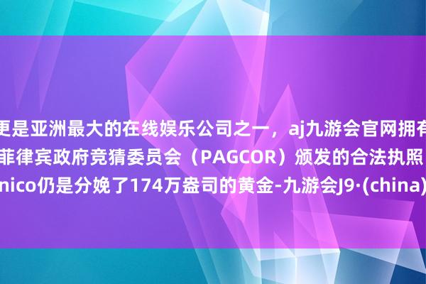 更是亚洲最大的在线娱乐公司之一，aj九游会官网拥有欧洲马耳他（MGA）和菲律宾政府竞猜委员会（PAG