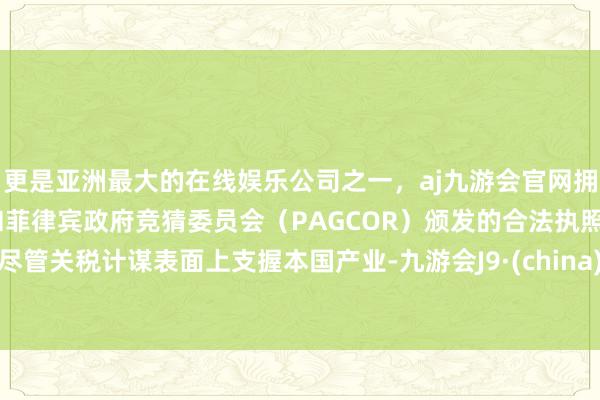 更是亚洲最大的在线娱乐公司之一，aj九游会官网拥有欧洲马耳他（MGA）和菲律宾政府竞猜委员会（PAG