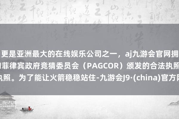 更是亚洲最大的在线娱乐公司之一，aj九游会官网拥有欧洲马耳他（MGA）和菲律宾政府竞猜委员会（PAG