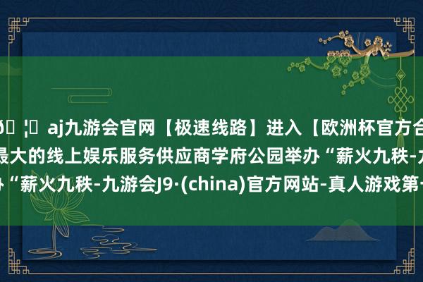🦄aj九游会官网【极速线路】进入【欧洲杯官方合作网站】华人市场最大的线上娱乐服务供应商学府公园举办“
