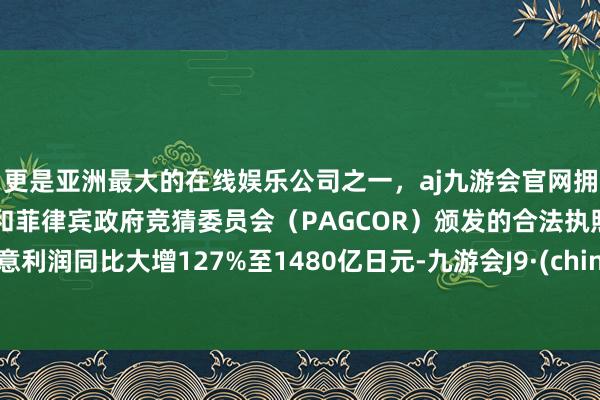 更是亚洲最大的在线娱乐公司之一，aj九游会官网拥有欧洲马耳他（MGA）和菲律宾政府竞猜委员会（PAG
