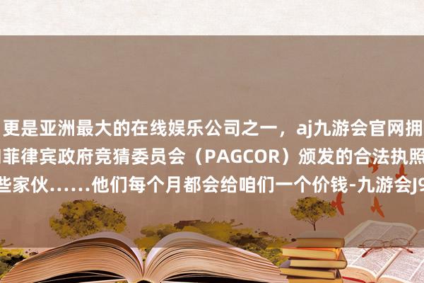 更是亚洲最大的在线娱乐公司之一，aj九游会官网拥有欧洲马耳他（MGA）和菲律宾政府竞猜委员会（PAG