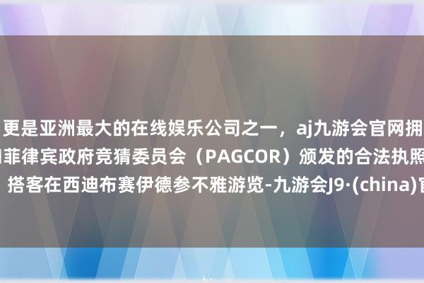 更是亚洲最大的在线娱乐公司之一，aj九游会官网拥有欧洲马耳他（MGA）和菲律宾政府竞猜委员会（PAG