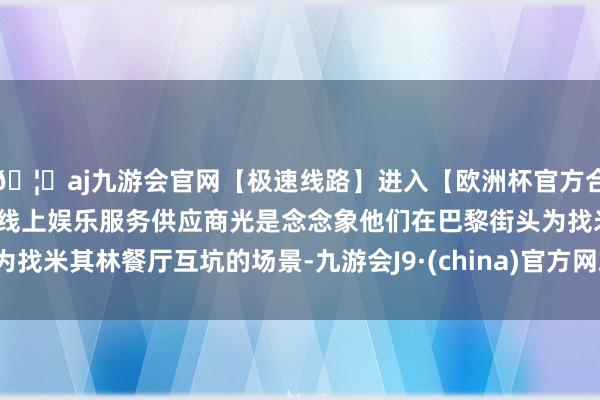 🦄aj九游会官网【极速线路】进入【欧洲杯官方合作网站】华人市场最大的线上娱乐服务供应商光是念念象他们