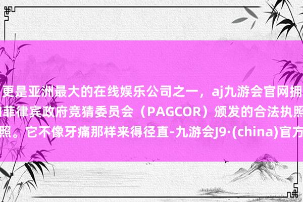 更是亚洲最大的在线娱乐公司之一，aj九游会官网拥有欧洲马耳他（MGA）和菲律宾政府竞猜委员会（PAG