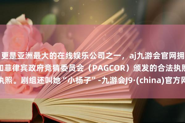 更是亚洲最大的在线娱乐公司之一，aj九游会官网拥有欧洲马耳他（MGA）和菲律宾政府竞猜委员会（PAG