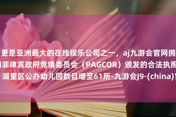 更是亚洲最大的在线娱乐公司之一，aj九游会官网拥有欧洲马耳他（MGA）和菲律宾政府竞猜委员会（PAG