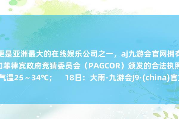 更是亚洲最大的在线娱乐公司之一，aj九游会官网拥有欧洲马耳他（MGA）和菲律宾政府竞猜委员会（PAG