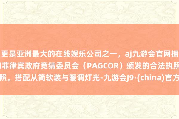 更是亚洲最大的在线娱乐公司之一，aj九游会官网拥有欧洲马耳他（MGA）和菲律宾政府竞猜委员会（PAG