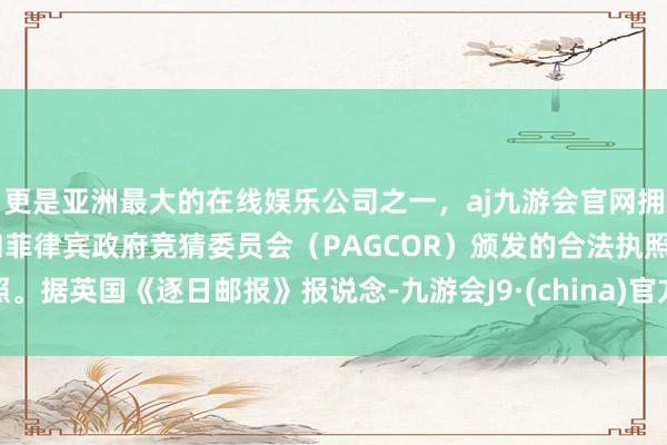 更是亚洲最大的在线娱乐公司之一，aj九游会官网拥有欧洲马耳他（MGA）和菲律宾政府竞猜委员会（PAG