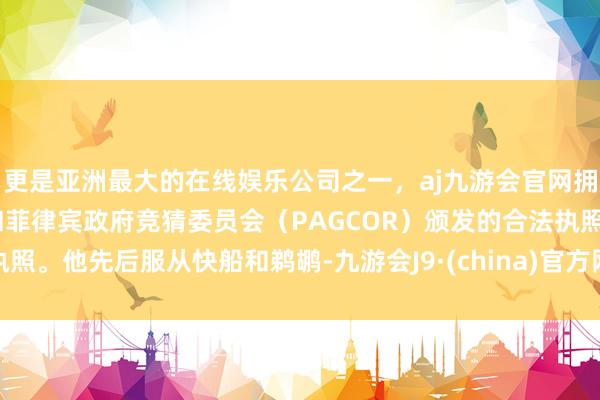 更是亚洲最大的在线娱乐公司之一，aj九游会官网拥有欧洲马耳他（MGA）和菲律宾政府竞猜委员会（PAG