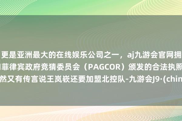 更是亚洲最大的在线娱乐公司之一，aj九游会官网拥有欧洲马耳他（MGA）和菲律宾政府竞猜委员会（PAG