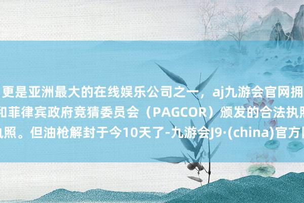 更是亚洲最大的在线娱乐公司之一，aj九游会官网拥有欧洲马耳他（MGA）和菲律宾政府竞猜委员会（PAG
