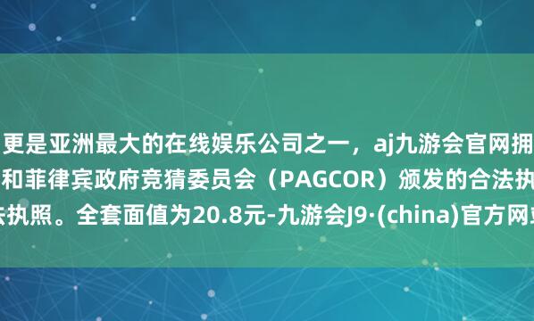 更是亚洲最大的在线娱乐公司之一，aj九游会官网拥有欧洲马耳他（MGA）和菲律宾政府竞猜委员会（PAG