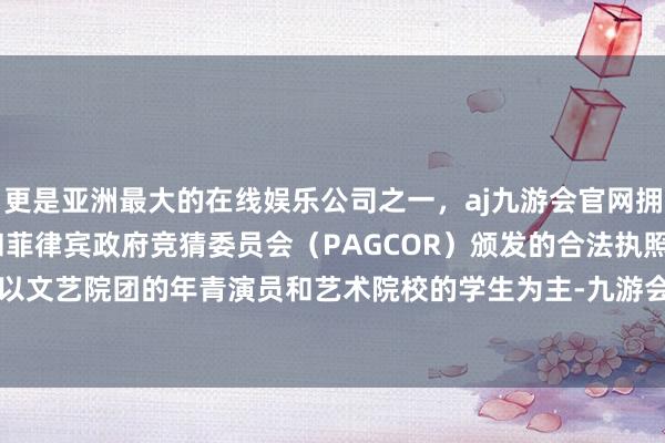 更是亚洲最大的在线娱乐公司之一，aj九游会官网拥有欧洲马耳他（MGA）和菲律宾政府竞猜委员会（PAG