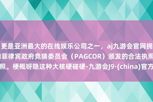 更是亚洲最大的在线娱乐公司之一，aj九游会官网拥有欧洲马耳他（MGA）和菲律宾政府竞猜委员会（PAG