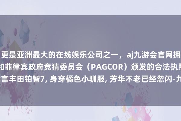 更是亚洲最大的在线娱乐公司之一，aj九游会官网拥有欧洲马耳他（MGA）和菲律宾政府竞猜委员会（PAG