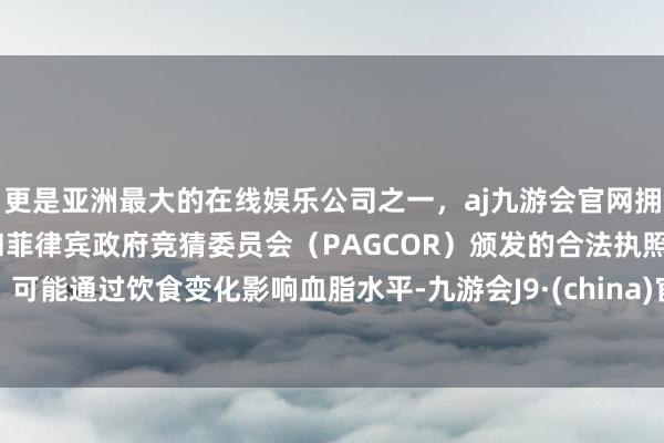 更是亚洲最大的在线娱乐公司之一，aj九游会官网拥有欧洲马耳他（MGA）和菲律宾政府竞猜委员会（PAG
