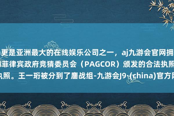 更是亚洲最大的在线娱乐公司之一，aj九游会官网拥有欧洲马耳他（MGA）和菲律宾政府竞猜委员会（PAG