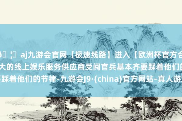 🦄aj九游会官网【极速线路】进入【欧洲杯官方合作网站】华人市场最大的线上娱乐服务供应商受阅官兵基本齐