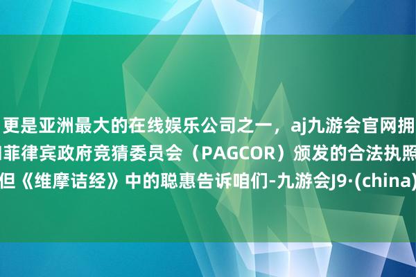 更是亚洲最大的在线娱乐公司之一，aj九游会官网拥有欧洲马耳他（MGA）和菲律宾政府竞猜委员会（PAG