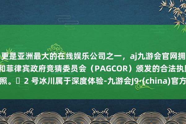 更是亚洲最大的在线娱乐公司之一，aj九游会官网拥有欧洲马耳他（MGA）和菲律宾政府竞猜委员会（PAG