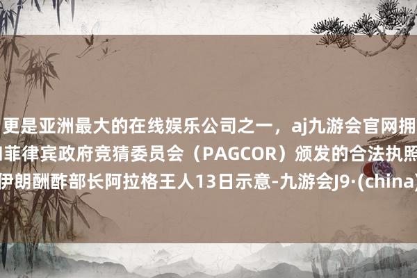 更是亚洲最大的在线娱乐公司之一，aj九游会官网拥有欧洲马耳他（MGA）和菲律宾政府竞猜委员会（PAG