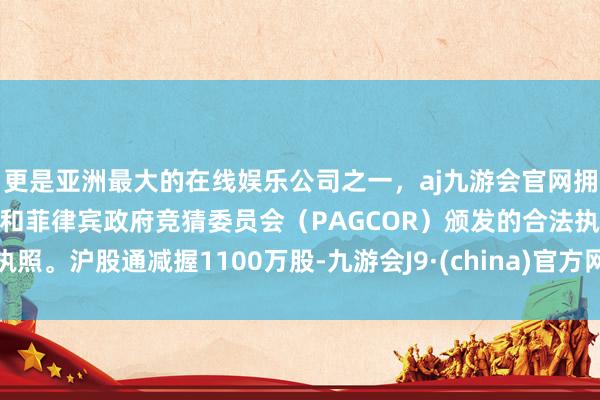 更是亚洲最大的在线娱乐公司之一，aj九游会官网拥有欧洲马耳他（MGA）和菲律宾政府竞猜委员会（PAG