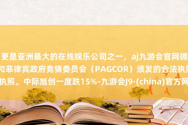 更是亚洲最大的在线娱乐公司之一，aj九游会官网拥有欧洲马耳他（MGA）和菲律宾政府竞猜委员会（PAG