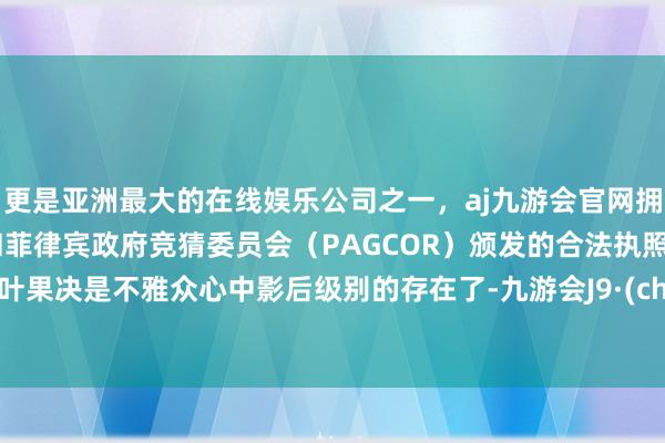 更是亚洲最大的在线娱乐公司之一，aj九游会官网拥有欧洲马耳他（MGA）和菲律宾政府竞猜委员会（PAG