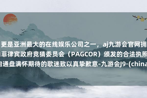 更是亚洲最大的在线娱乐公司之一，aj九游会官网拥有欧洲马耳他（MGA）和菲律宾政府竞猜委员会（PAG