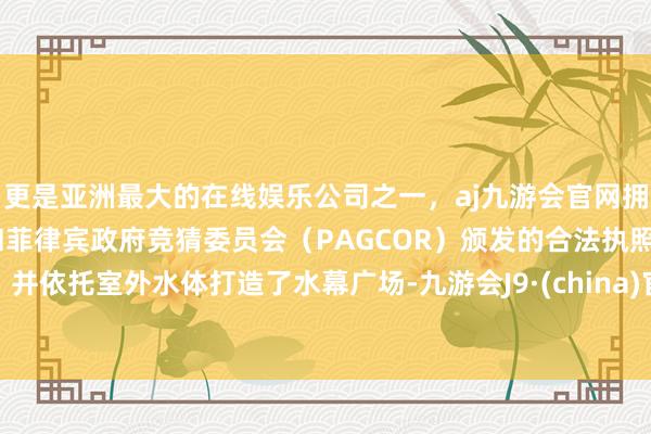 更是亚洲最大的在线娱乐公司之一，aj九游会官网拥有欧洲马耳他（MGA）和菲律宾政府竞猜委员会（PAG