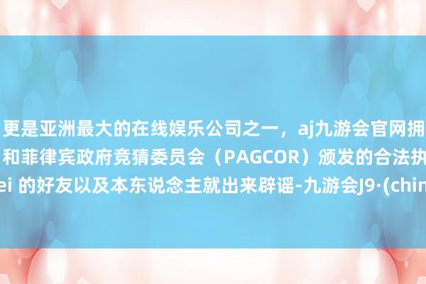 更是亚洲最大的在线娱乐公司之一，aj九游会官网拥有欧洲马耳他（MGA）和菲律宾政府竞猜委员会（PAG