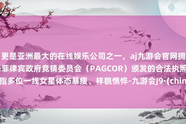 更是亚洲最大的在线娱乐公司之一，aj九游会官网拥有欧洲马耳他（MGA）和菲律宾政府竞猜委员会（PAG