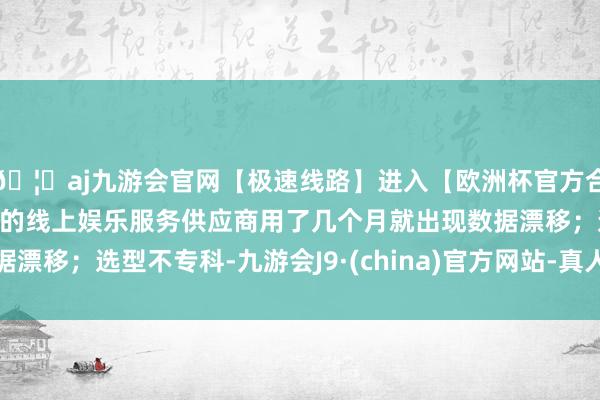 🦄aj九游会官网【极速线路】进入【欧洲杯官方合作网站】华人市场最大的线上娱乐服务供应商用了几个月就出