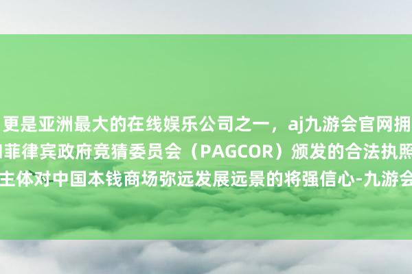 更是亚洲最大的在线娱乐公司之一，aj九游会官网拥有欧洲马耳他（MGA）和菲律宾政府竞猜委员会（PAG