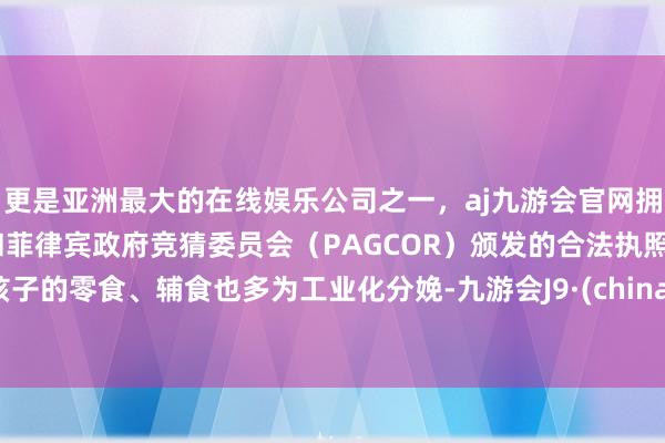 更是亚洲最大的在线娱乐公司之一，aj九游会官网拥有欧洲马耳他（MGA）和菲律宾政府竞猜委员会（PAG
