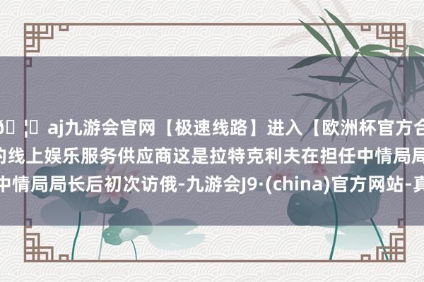 🦄aj九游会官网【极速线路】进入【欧洲杯官方合作网站】华人市场最大的线上娱乐服务供应商这是拉特克利夫