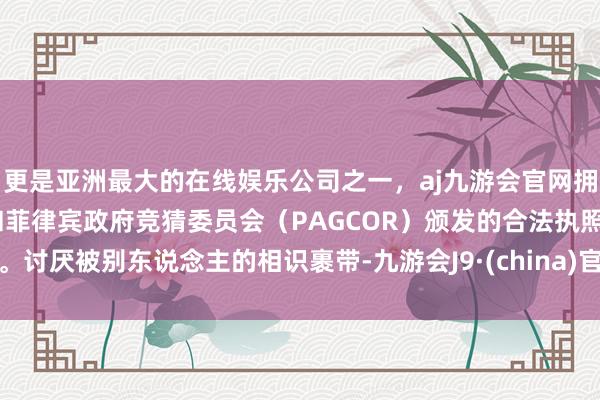 更是亚洲最大的在线娱乐公司之一，aj九游会官网拥有欧洲马耳他（MGA）和菲律宾政府竞猜委员会（PAG