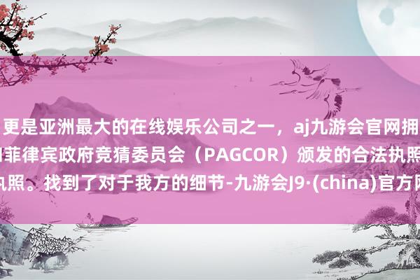 更是亚洲最大的在线娱乐公司之一，aj九游会官网拥有欧洲马耳他（MGA）和菲律宾政府竞猜委员会（PAG