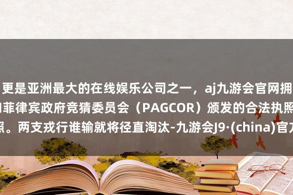 更是亚洲最大的在线娱乐公司之一，aj九游会官网拥有欧洲马耳他（MGA）和菲律宾政府竞猜委员会（PAG