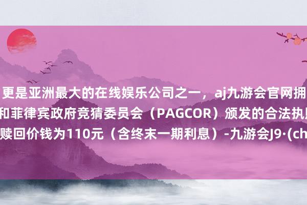 更是亚洲最大的在线娱乐公司之一，aj九游会官网拥有欧洲马耳他（MGA）和菲律宾政府竞猜委员会（PAG
