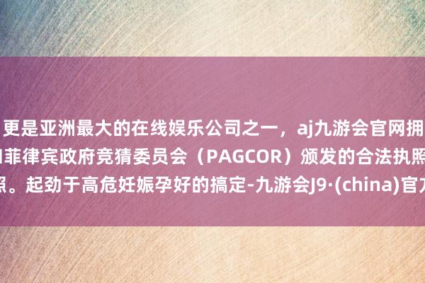 更是亚洲最大的在线娱乐公司之一，aj九游会官网拥有欧洲马耳他（MGA）和菲律宾政府竞猜委员会（PAG