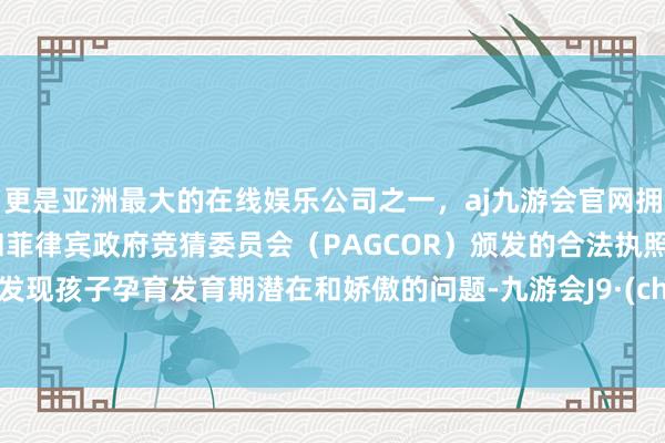 更是亚洲最大的在线娱乐公司之一，aj九游会官网拥有欧洲马耳他（MGA）和菲律宾政府竞猜委员会（PAG