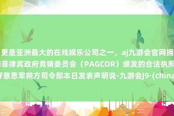 更是亚洲最大的在线娱乐公司之一，aj九游会官网拥有欧洲马耳他（MGA）和菲律宾政府竞猜委员会（PAG