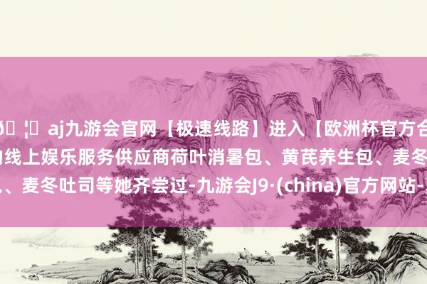 🦄aj九游会官网【极速线路】进入【欧洲杯官方合作网站】华人市场最大的线上娱乐服务供应商荷叶消暑包、黄