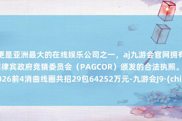 更是亚洲最大的在线娱乐公司之一，aj九游会官网拥有欧洲马耳他（MGA）和菲律宾政府竞猜委员会（PAG